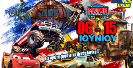Motor Festival Θεσσαλονίκη ΔΕΘ